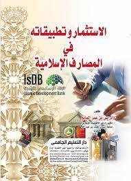  الاستثمار وتطبيقاته فى المصارف الاسلامية ( كرتونى ) ابيض