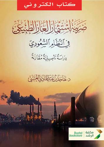 ضريبة استثمار الغاز الطبيعي فى النظام السعودي (نسخة الكترونية)
