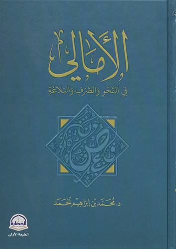 الامالي في النحو والصرف والبلاغة (كرتونى) شاموا