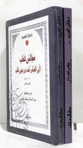 مجالس ثعلب 2/1 (غلاف ) ابيض