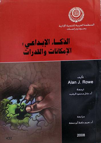 الذكاء الابداعى ( الامكانات والقدرات )
