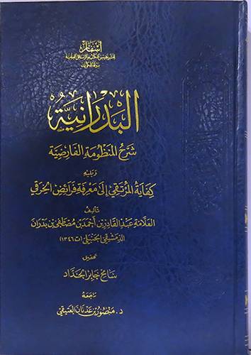 البدرانية شرح المنظومة الفارضية ويليه كفاية المرتقى الى معرفة فرائض الخرقى (مجلد) شاموا