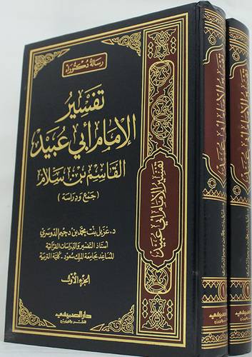 تفسير الامام ابى عبيد القاسم بن سلام ـ جمع ودراسة 2/1 (مجلد) شاموا