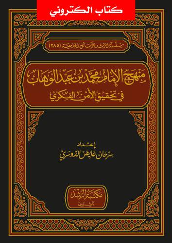 منهج الامام محمد بن عبدالوهاب فى تحقيق الامن الفكرى (نسخة الكترونية)