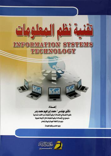 تقنية نظم المعلومات INFORMATION SYSTEMS TECHNOLOGY
