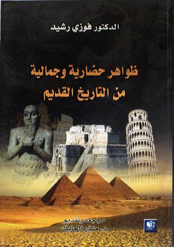 ظواهر حضارية وجمالية من التاريخ القديم (غلاف) ابيض