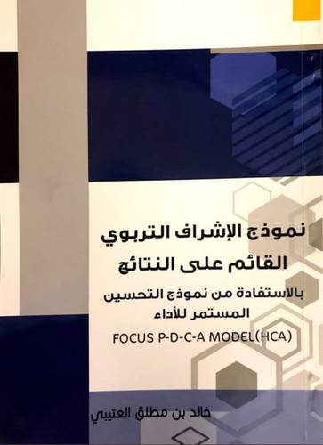 نموذج الاشراف التربوي القائم على النتائج ( غلاف ) شاموا