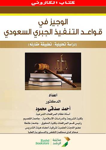 الوجيز فى قواعد التنفيذ الجبرى السعودى  ــ دراسة تحليلية تطبيقية مقارنة  (نسخة الكترونية)