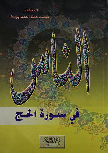 الناس في سورة الحج