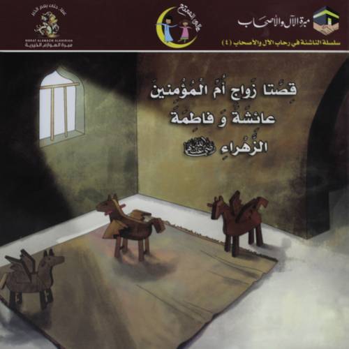 قصتا زواج ام المؤمنين عائشة وفاطمة الزهراء رضى الله عنهما (غلاف) ملون