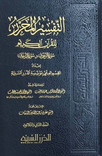 التفسير المحرر للقران الكريم ج32 سورة الزخرف وسورة الدخان  ( مجلد ) شاموا