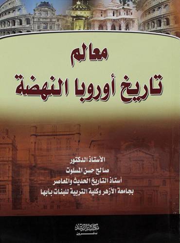 معالم تاريخ اوروبا النهضة