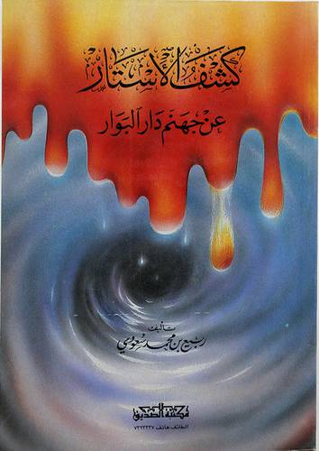 كشف الاستار عن جهنم دار البوار