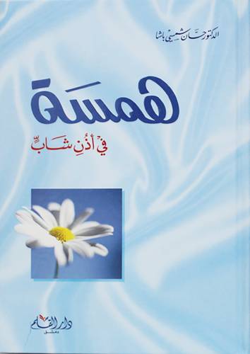 همسة فى اذن شاب (كرتوني ) شاموا