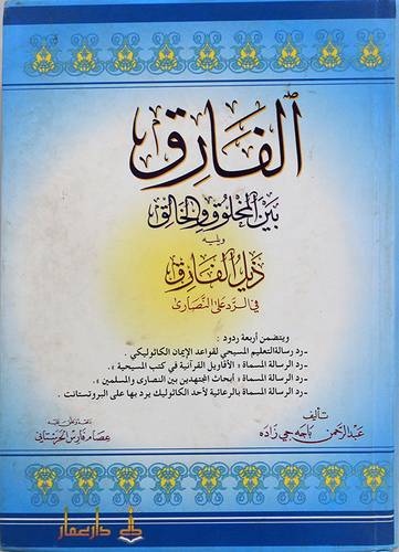 الفارق بين المخلوق والخالق