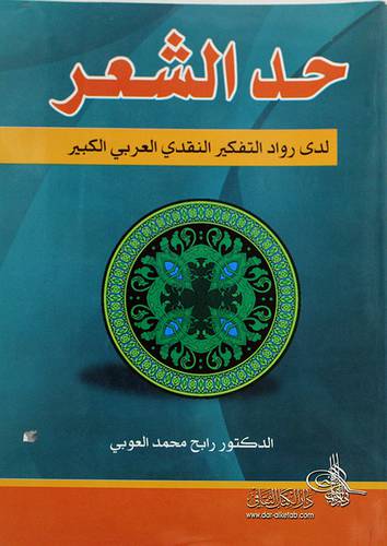 حد الشعر لدى رواد التفكير النقدى العربي الكبير (غلاف)