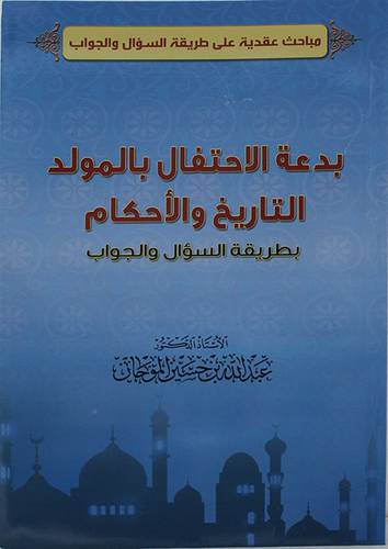 بدعة الاحتفال بالمولد التاريخ والاحكام بطريقة السؤال والجواب (غلاف) - نباتى