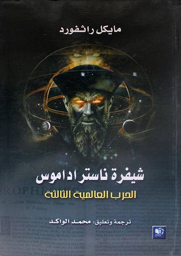شيفرة ناستراداموس - الحرب العالمية الثالثة (غلاف)ابيض