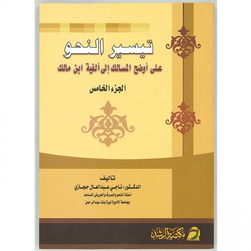 تيسير النحو الجزء الخامس 