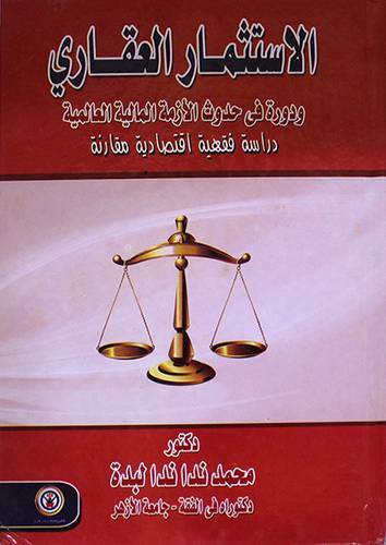 الاستثمار العقارى ودوره في حدوث الازمة المالية العالمية - دراسة فقهية اقتصادية مقارنة (كرتونى)