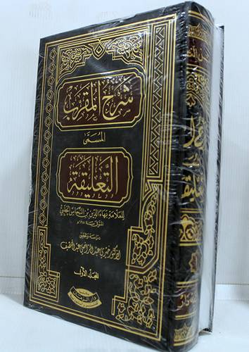 شرح المقرب المسمى التعليقة 2/1