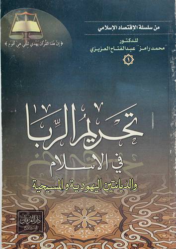 تحريم الربا في الاسلام والديانتين اليهودية والمسيحية (غلاف)