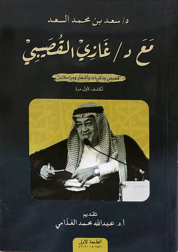 مع د/ غازي القصيبي - قصص وذكريات ( غلاف ) شاموا