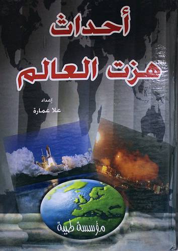 احداث هزت العالم (كرتوني)