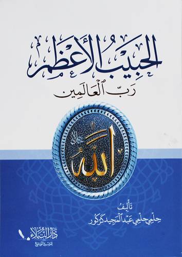الحبيب الاعظم رب العالمين (غلاف) نباتى