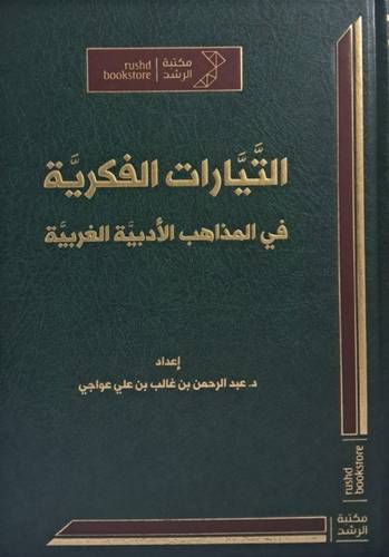 التَّيَّارات الفكريِّة في المذاهب الأدبيَّة الغربيَّة