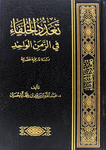 تعدد الخلفاء في الزمن الواحد (مجلد) شاموا لونان