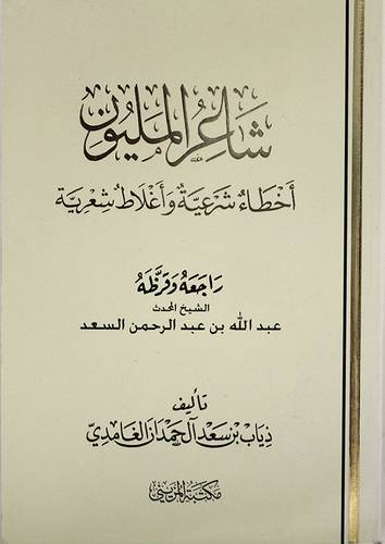 شاعر المليون اخطاء شرعية واغلاط شعرية