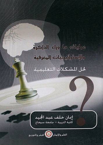 عمليات ماوراء الذاكرة والاستراتيجيات المعرفية لحل المشكلات التعليمية (كرتونى)
