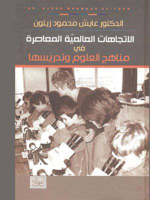 الاتجاهات العالمية المعاصرة فى مناهج العلوم وتدريسها ( كرتونى) ابيض