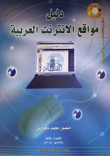 دليل مواقع الانترنت العربية + cd