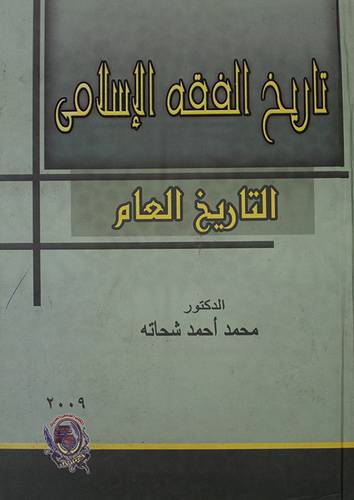 تاريخ الفقه الاسلامي (كرتونى) التاريخ العام