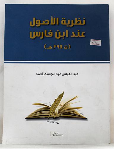 نظرية الاصول عند ابن فارس(ت395هـ) غلاف - ابيض
