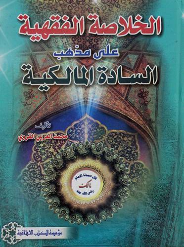 الخلاصة الفقهية على مذهب السادة المالكية