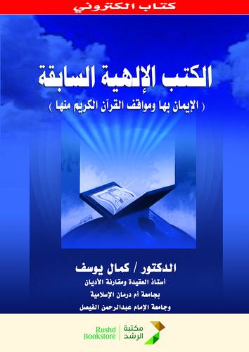 الكتب الالهية السابقة  الايمان بها ومواقف القران الكريم منها (نسخة الكترونية)