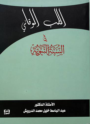 الطب الوقائي في السنة النبويه