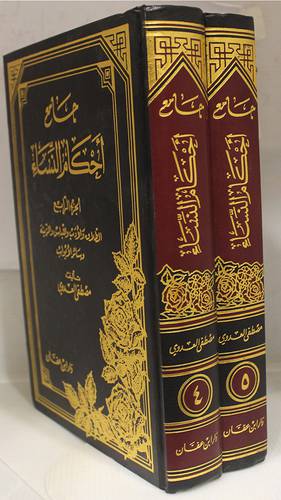 جامع احكام النساء 4/5