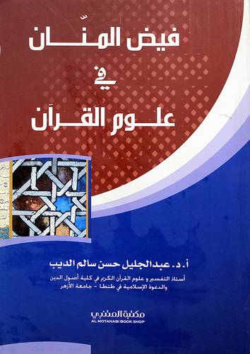 فيض المنان في علوم القران