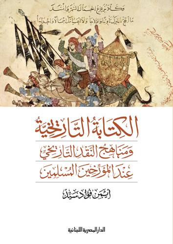 الكتابة التاريخية ومناهج النقد التاريخي عند المؤرخين المسلمين ( غلاف ) ابيض