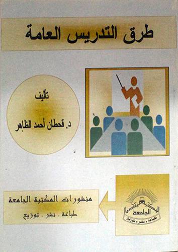 طرق التدريس العامة (غلاف)