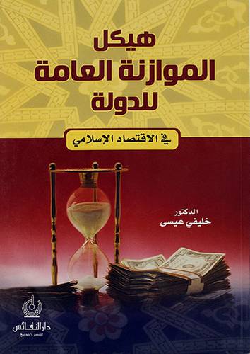 هيكل الموازنة العامة للدولة في الاقتصاد الاسلامي