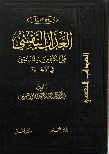 العذاب النفسى على الكافرين والمنافقين في الاخرة  (مجلد) شاموا
