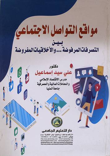 مواقع التواصل الاجتماعية بين التصرفات المفروضة .... والاخلاقيات المفروضة (كرتوني) ابيض