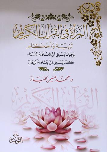 المرأة في القران الكريم تربية واحكام (غلاف) ابيض