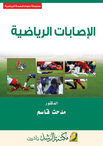 الاصابات الرياضية