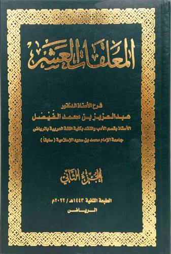 المعلقات العشر  2/1